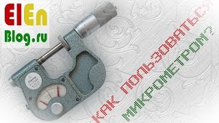 Как пользоваться микрометром [upl. by Riess319]