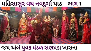 નવદુર્ગા પાઠ મહિસાસુર વધ જય અંબે યુવક મંડલ રાણપરડા  mhisasur Vadh  navdurga paath [upl. by Skipper]