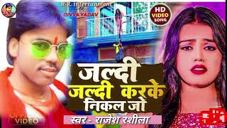 जल्दी जल्दी करके निकल जोbhojpurihott songराजेश राशीलाjaldi jaldi karke nikal Jorajesh rashila [upl. by Ynnos]