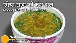 Suva Moong Dal recipe  Moong Dal with Dill Leaves  Soya Bhaji and Moong Daal [upl. by Philipp]