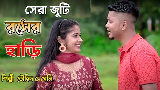 সেরা জুটি  রসের হাড়ি  New CTG Ancholik Song 2023  শিল্পী তৌহিদ ও সেলি  SA Ancholik [upl. by Alburga598]