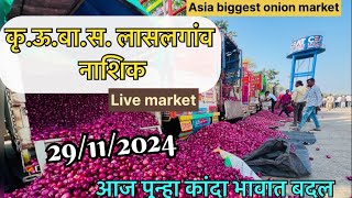 Lasalgaon Onion Market Price Today Latest Rate Insights 27November2024​⁠PimpalgaonKandaMarket [upl. by Calla]