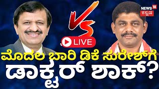 LIVE Karnataka MP Election Result 2024  Lok Sabha Election 2024 Counting Day Result LIVE  N18ER [upl. by Nuhsed]