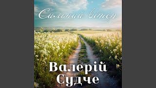 Сильний вітер [upl. by Baird]