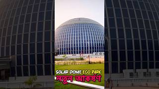 India‘s 1st Solar Dome  Eco Park Newtown  Solar Dome ecopark solardome kolkata [upl. by Alram740]