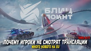 Почему игроки не смотрят трансляции в Tanks Blitz  DWS [upl. by Joe367]