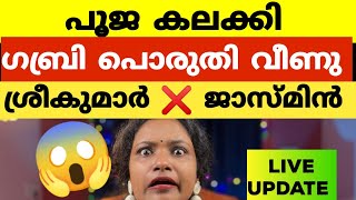 ശ്രീകുമാറോ പൂജയോ കിടിലം കളിക്കാരൻ  Bigg Boss Malayalam Season 6 [upl. by Annauqahs73]