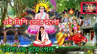 ওই নিশি ভোর হলো মধুর সুরে হরি সংগীত oi Nishi Bhor holo Hari Sangeet [upl. by Sybilla604]