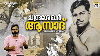 ചന്ദ്രശേഖർ ആസാദ് എന്ന വിപ്ലവനക്ഷത്രംquotChandrashekhar Azad The Real RevolutionaryVallathoruKatha [upl. by Rosene619]