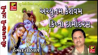 Achyutam Keshavam Krishna Damodaram by Hemant Chauhan Bhajan  Popular Krishna Bhajan  FULL AUDIO [upl. by Alena452]