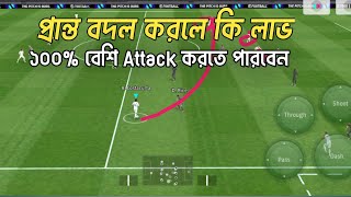 প্রান্ত বদল করলে লাভ কি সহজেই শিখুন।best attack technic efootball 2024 [upl. by Fortune139]