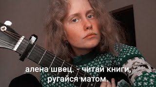 алена швец  читай книги ругайся матом кавер [upl. by Chrisman]