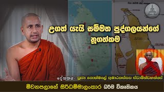 06 උගත් යැයි සම්මත පුද්ගලයන්ගේ නූගත්කම  Ven Kothmale Kumarakassapa Thero [upl. by Kcirdes227]