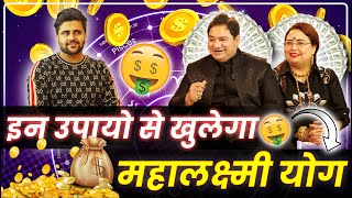 इन उपायो से खुलेगा महालक्ष्मी योग  sakshisanjeevthakur astrology podcast sahilkhanna youtube [upl. by Ihab889]