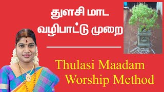 துளசி மாடம் பூஜை முறைகள்  Thulasi Maadam Worship Method  Desa Mangaiyarkarasi [upl. by Aredna]