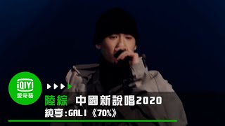 《中國新說唱2020》純享：GALI《70》反擊抄襲論全場Respect｜愛奇藝 [upl. by Wanonah]