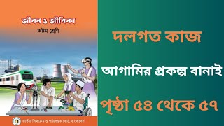 jibon o jibika class 8 page 54 55 56 57 ৮ম শ্রেণির জীবন ও জীবিকা পৃষ্ঠা ৫৪ ৫৫ ৫৬ ৫৭ [upl. by Iv]