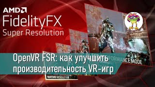 OpenVR FSR Улучшаем производительность VR игр на ПК [upl. by Ermanno]