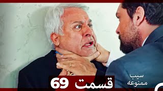 سیب ممنوعه قسمت 69 Dooble Farsi [upl. by Aidam]