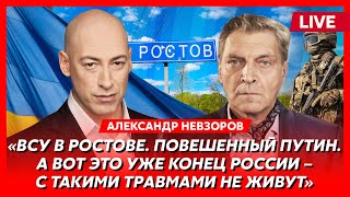 Невзоров Отрезанные пенисы генералов Шойгу смерть Долиной дикая паника россиян мобилизация [upl. by Leake157]