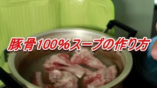 元ラーメン屋店主が教える豚骨100％スープの取り方 作り方 とんこつラーメン [upl. by Alben870]