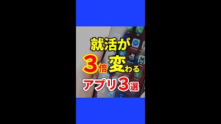 就活が3倍楽になる神アプリ3選就活 新卒 転職 [upl. by Chivers]