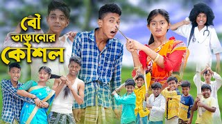 বৌ তাড়ানোর কৌশল । Bou Taranor Koushol । Sofik amp Riyaj । Comedy Video । Palli Gram TV Official [upl. by Va]