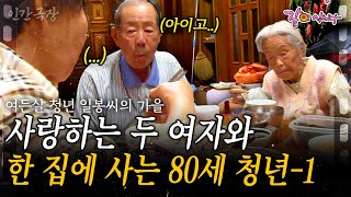 1부🎥 여든살의 어느 날 평생 사랑한 두 여자와 함께 오늘도 감나무골에서 사랑을 속삭인다 인간극장  여든살 청년 일봉 씨의 가을  KBS 20121112 [upl. by Anniram]