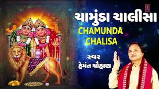 ચામુંડા ચાલીસા  હેમંત ચૌહાણ  CHAMUNDA CHALISA  HEMANT CHAUHAN  NAVRATRI SPECIAL [upl. by Eanahc]