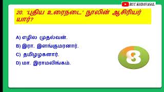 TNPSC EXAM 2025 10ஆம் வகுப்பு தமிழ் அலகு 1 வினாவிடை 🔥 [upl. by Enoved]