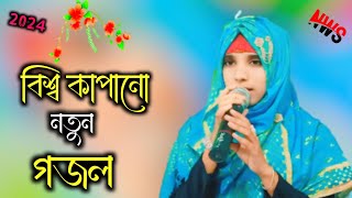 বিশ্ব কাঁপানো নতুন বাংলা গজল ২০২৪ Islamic new Bangla gojol Shilpi Nasima Parveen new ghazal [upl. by Dodge]