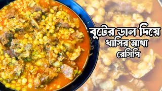 বুটের ডাল দিয়ে খাসির মাথা রান্না রেসিপি  Chola Dal Diye Khashir Matha Vuna  Mutton Head Recipe [upl. by Yamauchi]