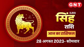 Aaj Ka Singh Rashifal 28 अगस्त 2023 धन लाभ के योग हैं  Leo Horoscope Today [upl. by Normie]