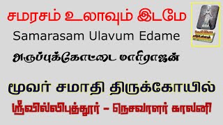 சமரசம் உலாவும் இடமே Samarasam Ulavum Idame [upl. by Nertie]