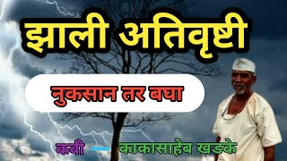 झाली अतिवृष्टी कविता मराठी कविता महाराष्ट्र शेतकरीkkvideo [upl. by Clio]