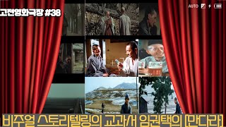 고전영화극장 비주얼 스토리텔링의 교과서 임권택의 만다라 [upl. by Anastas845]