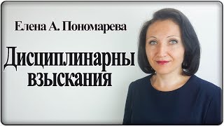 Дисциплинарные взыскания Изменения с 14082018  Елена А Пономарева [upl. by Danzig248]