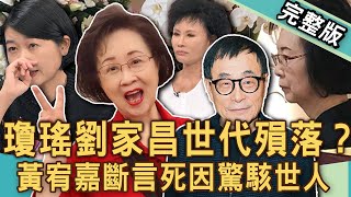 【新聞挖挖哇】瓊瑤劉家昌世代殞落？黃宥嘉斷言「瓊瑤死因」驚駭世人！譚敦慈悼念亡夫林杰樑讓人噴淚！長輩該如何保護好你的腎臟？20241205｜來賓：黃宥嘉、譚敦慈、洪素卿、陳德生、黃柏諭醫師 [upl. by Consuela]