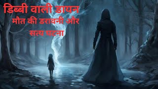 डायन की ये डिब्बी मौत से भी थी ज्यादा डरावनी  horror story in hindi  daayan  bhoot  pret aatma [upl. by Oiuqise]