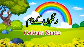 Colours name in Urdu  rangon ke naam  25 colors name in Urdu and English [upl. by Enelahs]