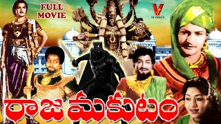 RAJA MAKUTAM  TELUGU FULL MOVIE  N T RAMA RAO  RAJASULOCHANA  KANNAMBA  GUMMADI  V9 VIDEOS [upl. by Tymon]