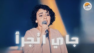 ترنيمة جاي اتجرأ  الحياة الافضل رايز  Gai Atgaraa  Better Life Rise [upl. by Ecneret]