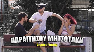 Παραιτήσου Μητσοτάκη  Αεράκι Parody OFFICIAL VIDEO [upl. by Melba]