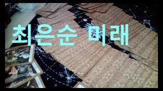 최은순 의 미래리딩 내용을 도용하는것을 금지 합니다 [upl. by Bilicki]