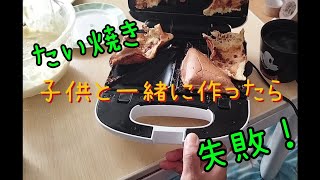 ホットサンドメーカーで子供と一緒に今回はたい焼きを作ってみた。前回上手くホットケーキが作れたので、たい焼きも上手く作れるのではないかと思い挑戦 [upl. by Wilinski665]