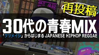 【日本語ラップ レゲエ】30代の楽しかった青春時代をほじくり返すMIX 《ケツメイシからはじまるjapanese hiphop reggae》 [upl. by Gnuhp]