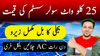 25KW Solar Solar System Cost in Pakistan  25 Kilo Watt Solar System Price  JBMS [upl. by Itch]