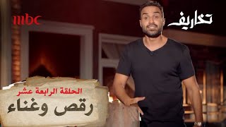 أحمد فهمي يغني ويرقص في تخاريف [upl. by Nnylsor173]