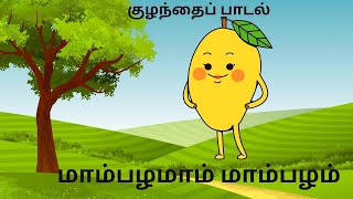 மாம்பழமாம் மாம்பழம் பாடல் Mambalamam mambalam tamil rhymes for kindergarten [upl. by Genevieve]