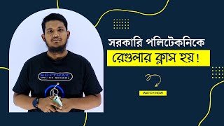 সরকারি পলিটেকনিকে কি প্রতিদিন ক্লাস করতে হয়  Polytechnic Admission 202223  পলিটেকনিক ভর্তি ২০২২ [upl. by Nimrac]